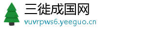 三徙成国网